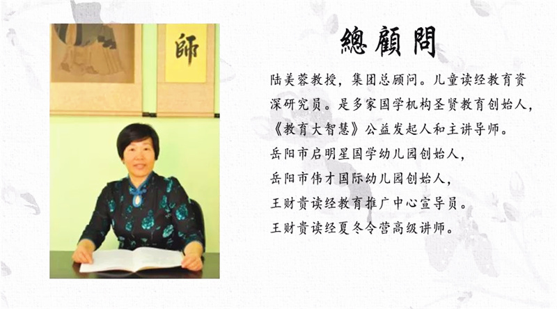 国学幼儿园理论指导兼集团总顾问陆美蓉教授