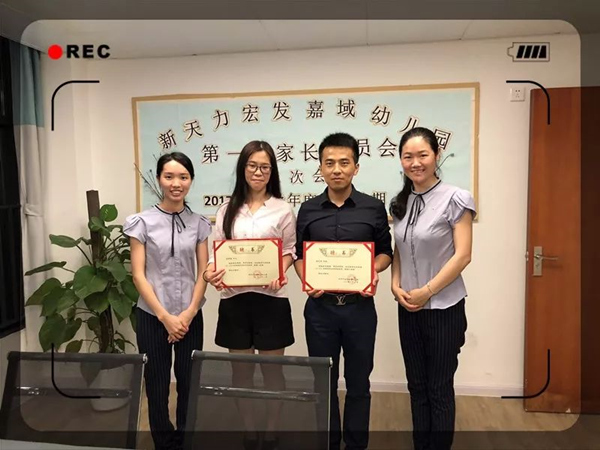 新天力宏发嘉域幼儿园荣誉