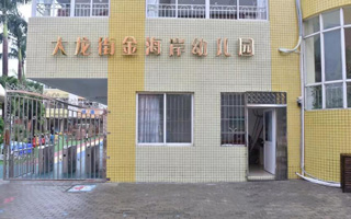 番禺区大龙街金海岸幼儿园
