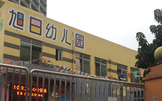 白云区旭日幼儿园