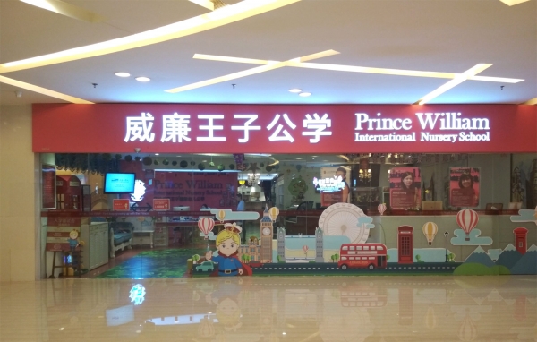 威廉王子公学东海校区