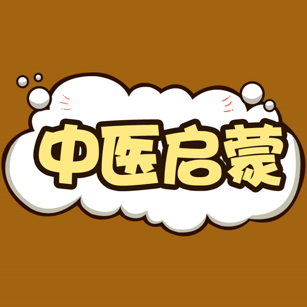 中医启蒙 中医启蒙