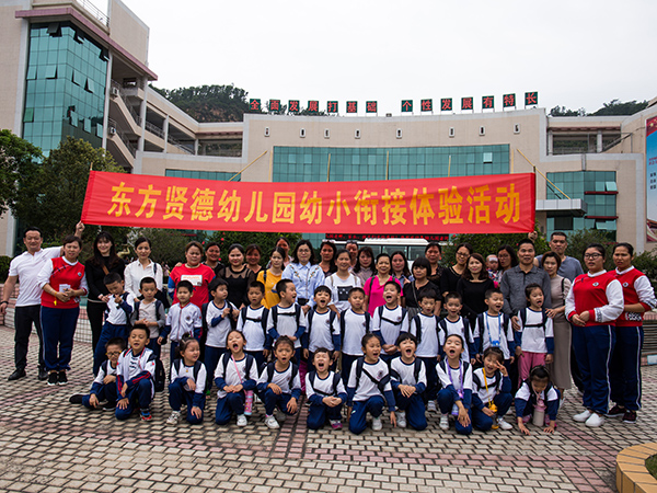 东方贤德幼小衔接亲子体验活动 东方贤德幼小衔接亲子体验活动