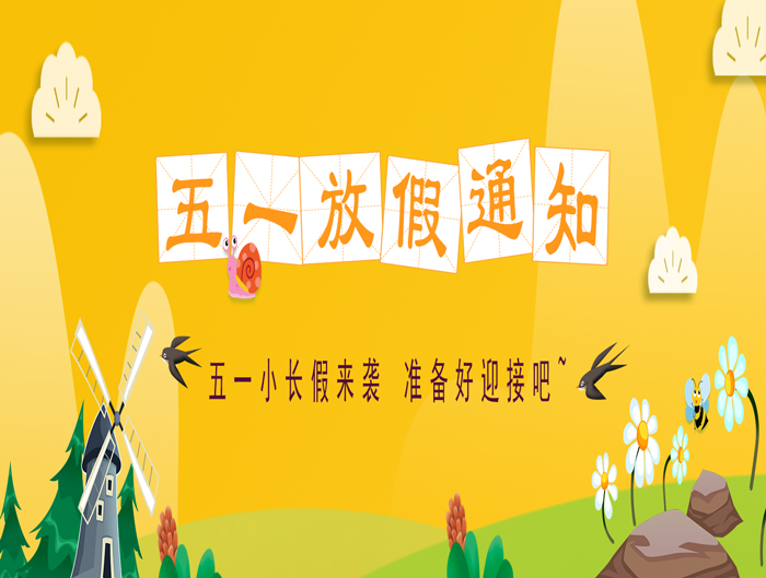 五一放假通知 五一放假通知